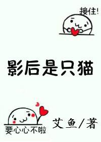 影后是只猫季莳鱼