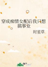 穿成痴情女配后我只想搞事业的目录