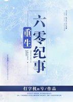 重生六零纪事阅读