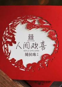 人间欢喜打一准确生肖