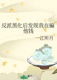 这替身老子不当了林间煮酒百度