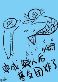 变成鲛人后基友团炸了全文完整无删减