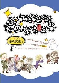 每次穿越都在风靡全世界 ... 作者核桃果果