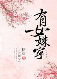 姝女有仙泉免费阅读