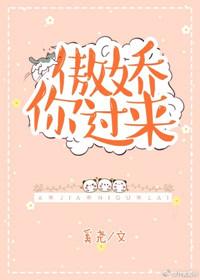 傲娇你过来txt宝书网