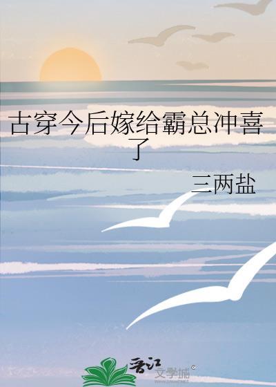 嫁给霸总后我被宠翻天