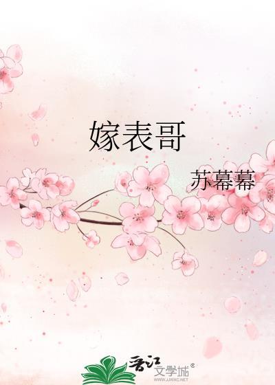 嫁表哥 苏暮暮