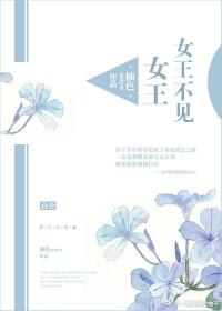 女王不在家百科