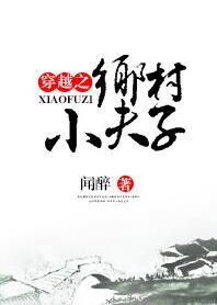 穿越之乡村小夫子 作者闻醉 ...