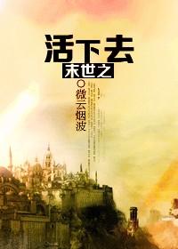 末世之活下去攻是谁