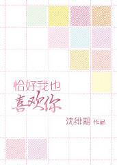 恰好我也喜欢你歌词完整版