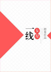 一线女明星都有谁?