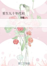 重生九十年代初发展科技娱乐的叫什么