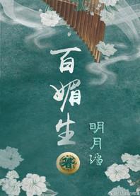 百媚生结局