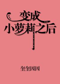 变成小萝莉之后免费阅读