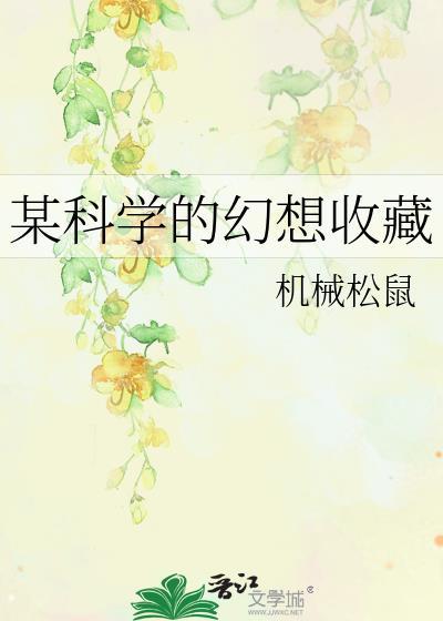 某科学的禁书目录百度百科