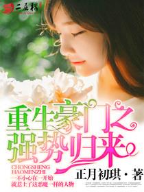 重生豪门之强势归来免费
