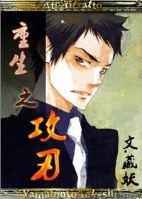 重生之攻刃 作者藏妖