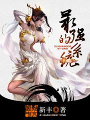 最强的系统 阅读 新丰