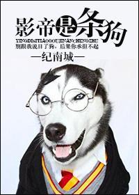 影帝他是只舔狗