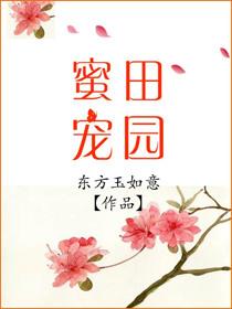 田园蜜宠全集免费