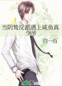 当阴鸷反派遇上咸鱼真少爷简介