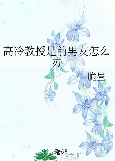高冷教授爱上我