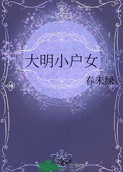 大明小户女春未绿笔趣阁