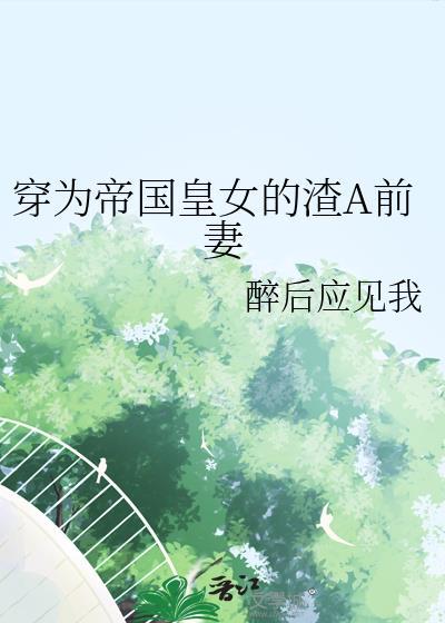 穿成帝国皇储后我只想赚钱 作者矜以