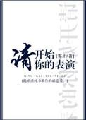 前夫请开始你的表演