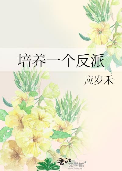 培养一个反派by笔趣阁