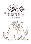 满分恋爱设计论盘