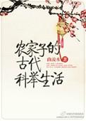 农家子的古代科举生活怎么样