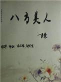 八方美人类似