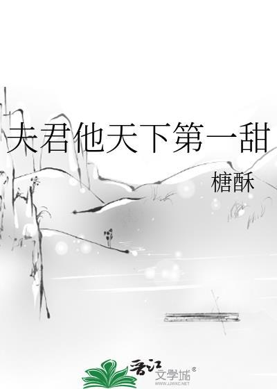 天下第一夫君番外