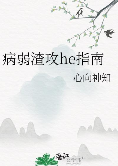 病弱渣攻he指南by心向神知
