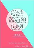 辣鸡室友总撩我完整版