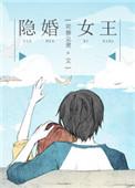 隐婚系列