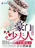 千亿婚宠豪娶豪门少夫人免费