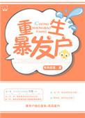 重生暴发户子