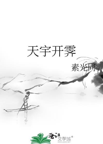 天宇开霁几个男主