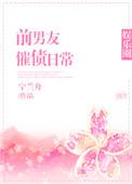 前男友催债日常娱乐圈