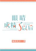 眼睛成精了以后by城南花开
