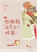 她的唇超甜二晓啊