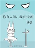 我有云烟 姀锡txt无防盗章