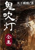 鬼吹灯ll
