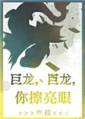 巨龙巨龙
