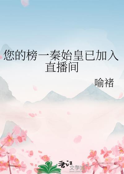 秦始皇在我直播间