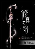 修真之路手游