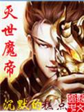 灭世魔帝剧情